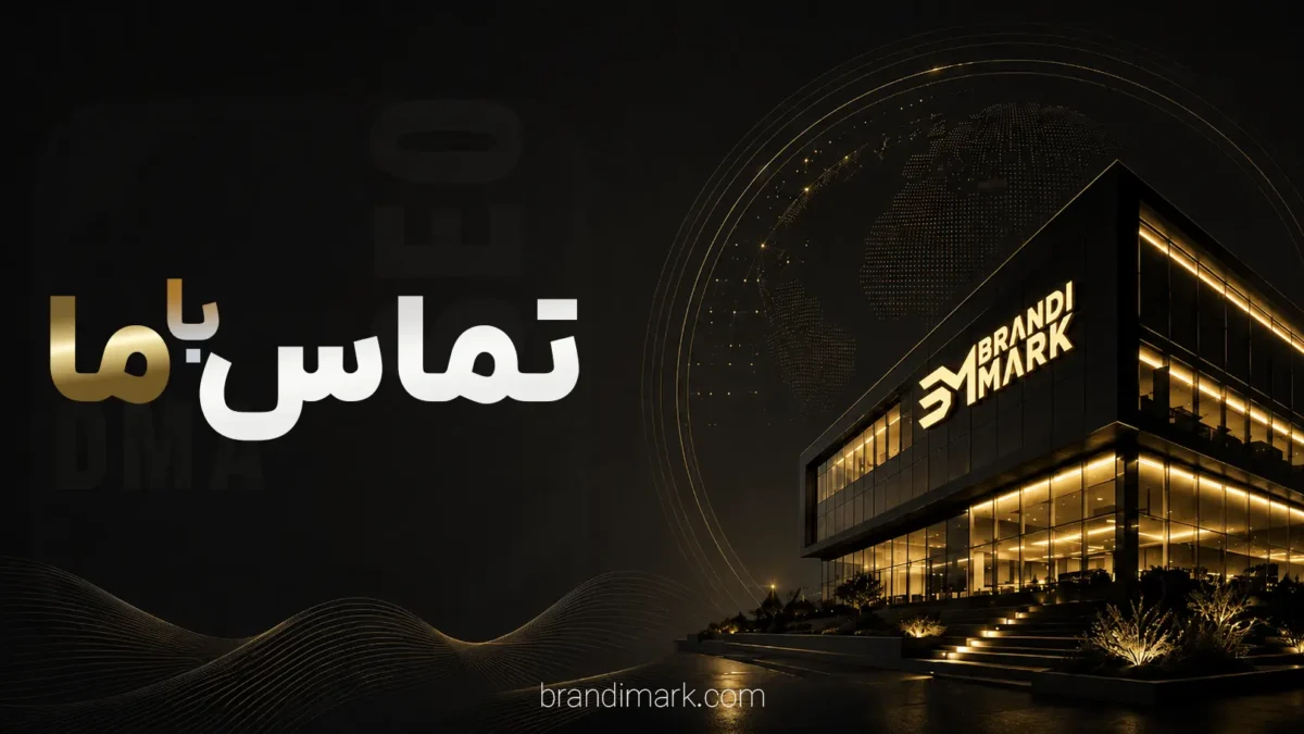 تماس با ما برندی مارک اصلی