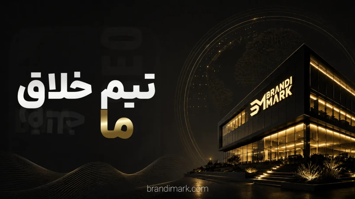 تیم خلاق ما برندی مارک اصلی