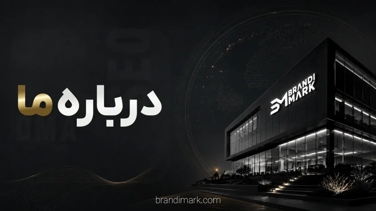 درباره ما برندی مارک اصلی